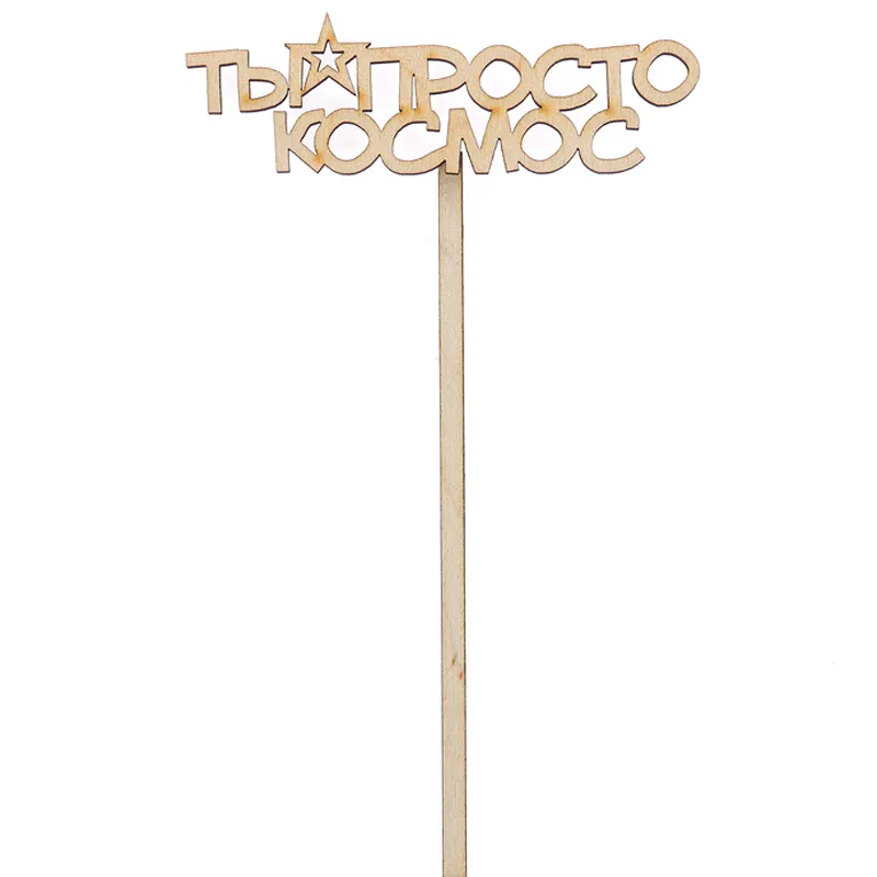 Подарочный топпер Ты просто космос